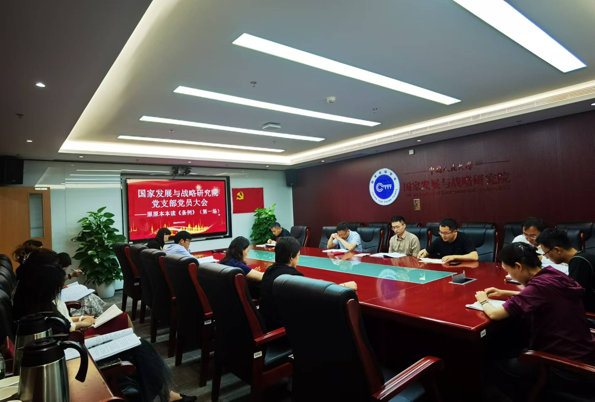 9.20240509 国发院党支部召开党员大会——原原本本读《条例》第一场.jpg
